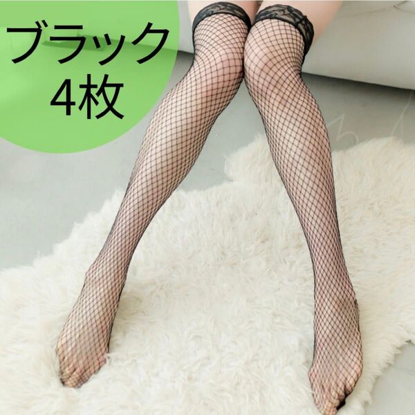 ブラック ストッキング メッシュ網タイツ ニーハイソックス セクシー 4足セット