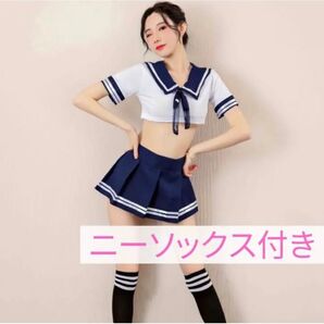 JKコスプレ セーラー服 女子高生 学生服 ヘソ出し ニーソ付き 紺色 匿名配送