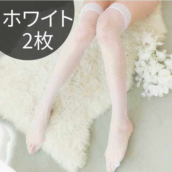 ホワイト ストッキング メッシュ網タイツ ニーハイソックス セクシー 2足セット