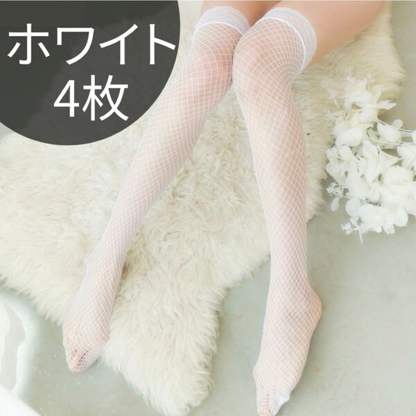 ホワイト ストッキング メッシュ網タイツ ニーハイソックス セクシー 4足セット