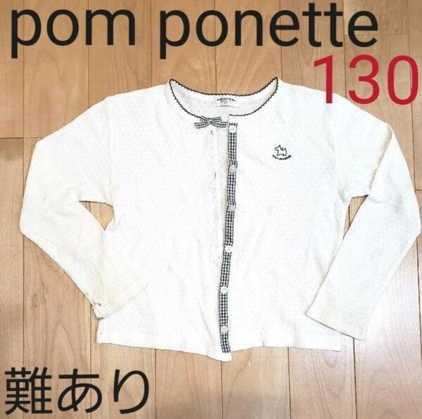 130　pom ponette 薄手のカーディガン　難あり