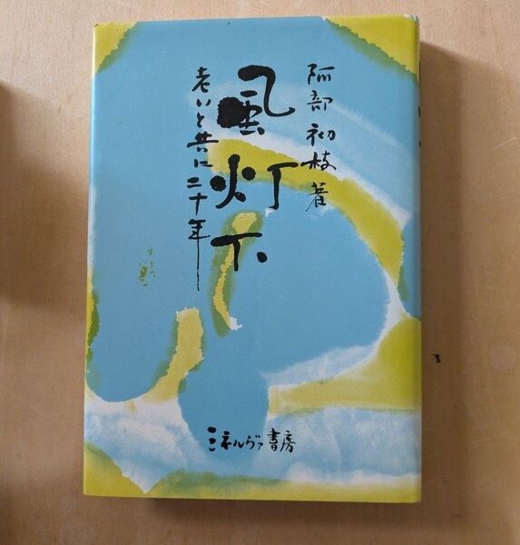 風灯下 老いと共に二十年 看護師 阿部初枝 著