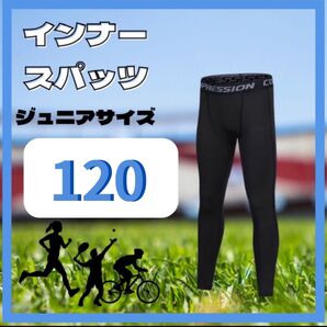 キッズ レギンス 120cm 2枚 コンプレッション スポーツ インナータイツ ブラック 速乾 ウェア スパッツ ジュニア