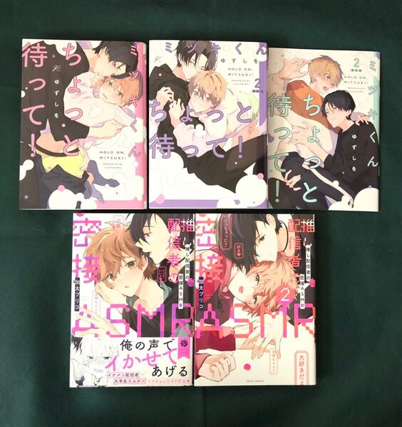 ミツキくんちょっと待って! 1.2巻/推し配信者の密接ASMR 1.2巻