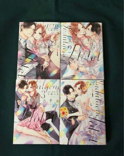 耽溺ホテル 1〜4巻