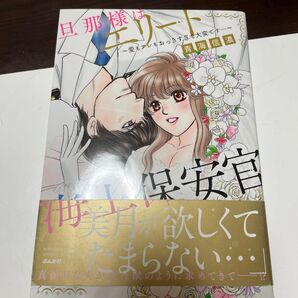 旦那様はエリート海上保安官~愛もアレもお (BUNKASHA COMICS 蜜恋ティ) 青海 信濃 著