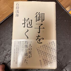 御子を抱く 石持浅海/著