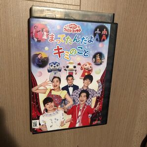 NHKおかあさんといっしょ ファミリーコンサート まってたんだよ キミのこと DVD