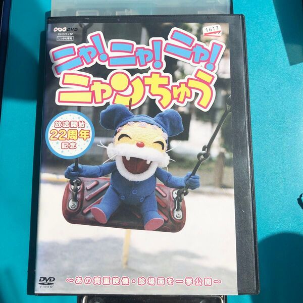 NHK ニャ!ニャ!ニャ!ニャンちゅう DVD