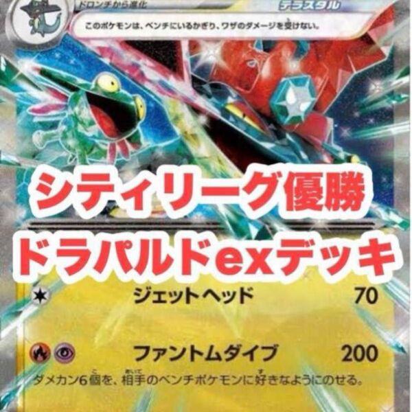 ガチ構築 シティリーグ優勝 ドラパルドex デッキ ポケモンカード ポケモンカード