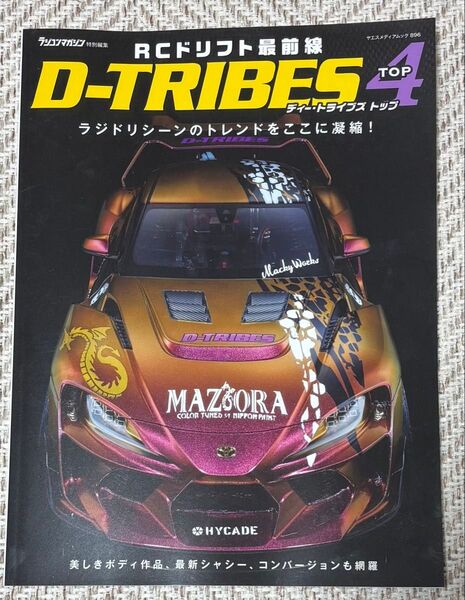 RCドリフト最前線 D-TRIBES 4- TOP-
