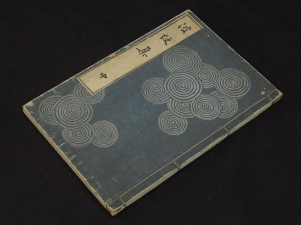 春名錦山著○陶器図鑑/全7冊○山田芸艸堂 明治36年 （キヲ