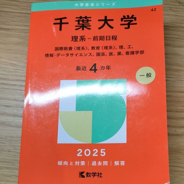 千葉大学赤本2025
