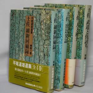 平尾道雄選集　全4巻