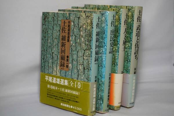 平尾道雄選集　全4巻