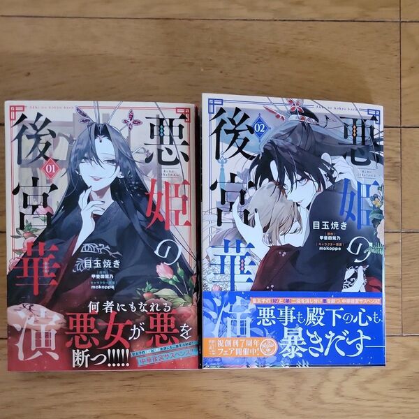 悪姫の後宮華演 1.2巻