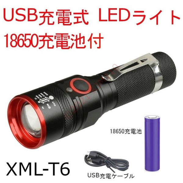 【新品2個】 充電池付 LEDライト USB充電式 XML-T6 電池交換可能