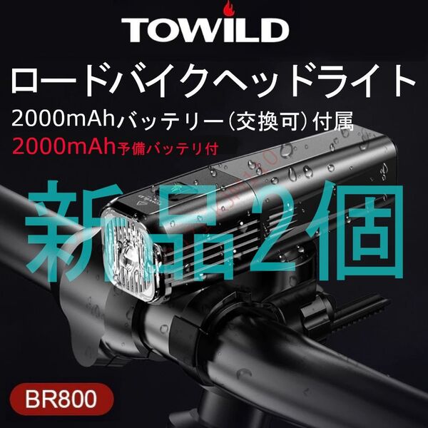 【新品2個】 予備電池付 TOWILD BR800 自転車用 LEDライト 上下取付可