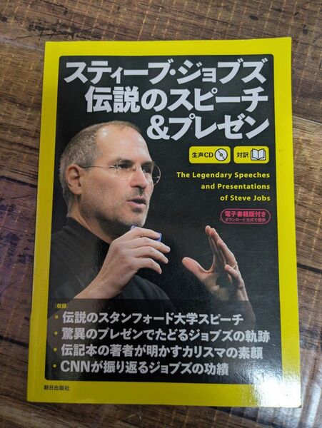 「スティーブ・ジョブズ伝説のスピーチ&プレゼン