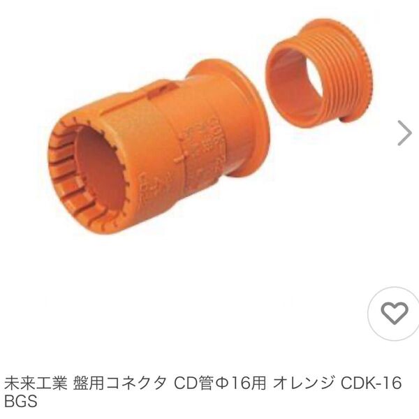 未来工業 盤用コネクタ CD管Φ16用 オレンジ CDK-16BGS