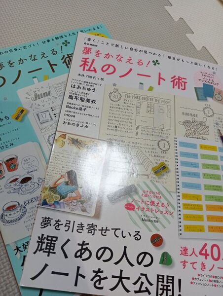 夢をかなえる!私のノート術 2冊