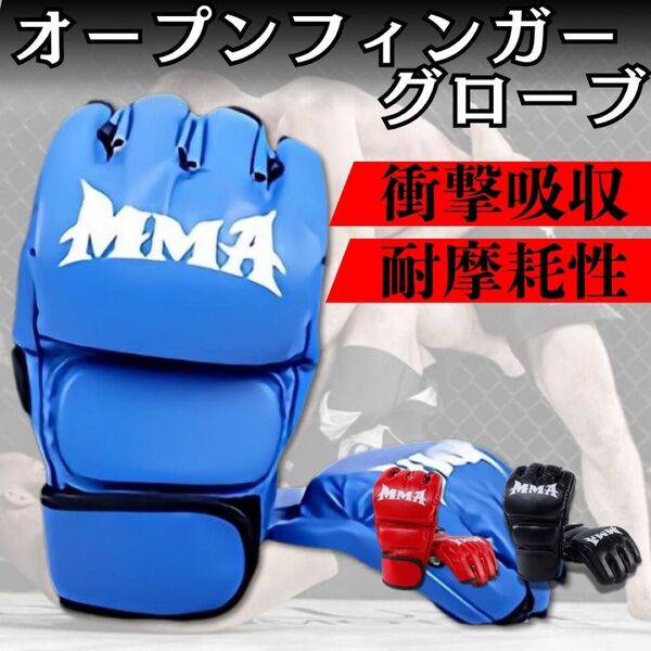オープンフィンガーグローブ 青 総合格闘技 ボクシング フリーサイズ mma