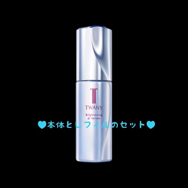 トワニー ブライトニングαセラムN【本体とレフィルのセット・新品・未開封品・NEW】