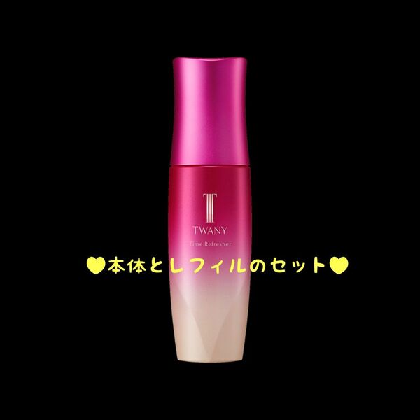 トワニー タイムリフレッシャーⅥ【本体(新品・箱なし)とレフィルのセット・新品・未開封品】