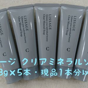 リサージ クリアミネラルソープ【28g×5本・現品1本分以上】