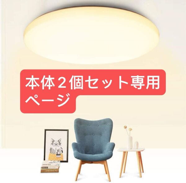 LEDシーリングライト 40w 10~12畳 電球色調光タイプ 4800lm 天井ライト照明器具 PSE認証済 本体2個セット専用