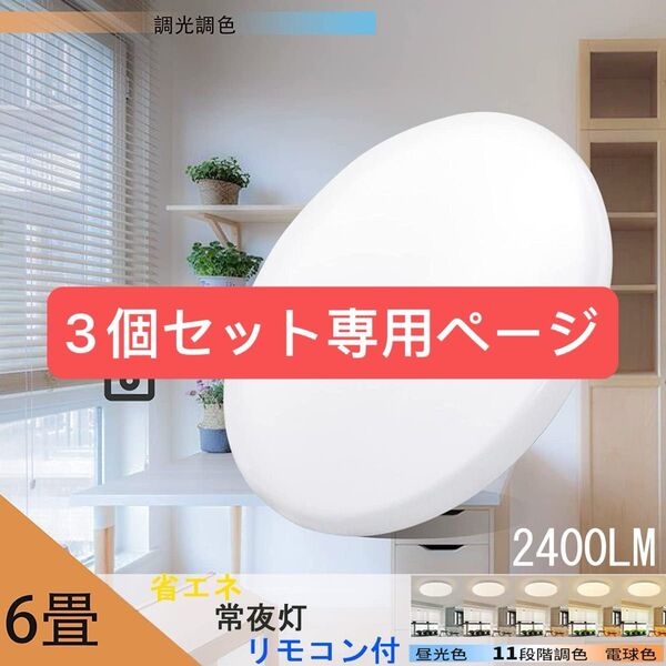 LEDシーリングライト天井照明 6畳 20w 調光調色 2500LM リモコン付き 電球色 昼光色 常夜灯 3個セット組