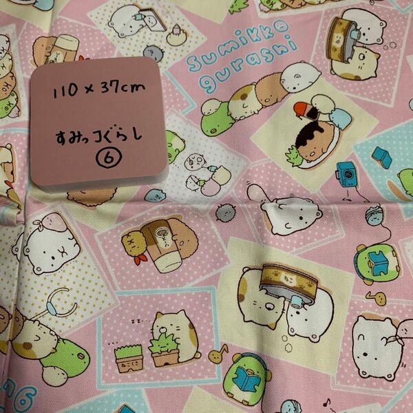 すみっコぐらし⑥ 生地 布 110×37cm