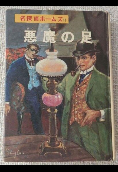 ● 名探偵 ホームズ 全集 11 悪魔の足 山中 峯太郎 ポプラ社