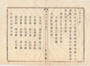 N20030130〇太政官布告 明治8年〇東京大坂長崎福島四箇所へ上等裁判所を置き その管轄府県を定む 太政大臣三条実美 山梨県 和本古書古文書