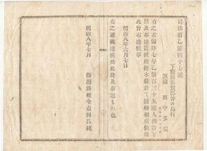 N20030651〇司法省布達 明治8年〇昨7年人相書 手配罪人捕縛 下野国都賀郡仲の島村(現 栃木市)無宿 田中多蔵 栃木県に於て捕縛 飾磨県 和本