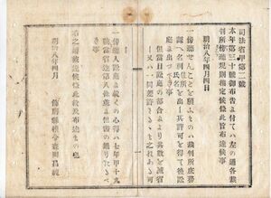 N20030614〇司法省布達 明治8年 〇本年2月第30号布告(民事訴訟の傍聴を許す)に付 各裁判所傍聴規則2項目を定む 傍聴許可を得て入庭 飾磨県