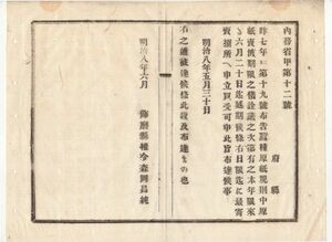 N20030608〇内務省布達明治8年〇蚕種原紙規則中原紙売渡期限を本年に限り6月20日迄延期（規則は毎年4月1日より5月31日まで売渡）飾磨県権令