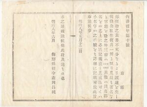 N20030607〇内務省布達 明治8年〇郵便物誤達防止の為 表書方法を指導 府,国,郡町村名を必ず記載 小名字,番号を詳細に記入せしむ 飾磨県権令