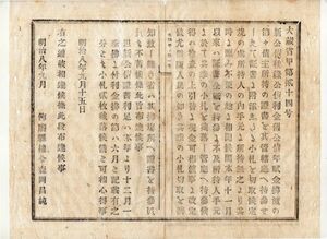 N20030602大蔵省布達 明治8年〇新公債秩禄公債 利金払渡の小札の取扱方改定 証書全紙を持参に及ばず小札(利札)を切離し官庁へ持参 飾磨県