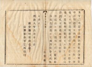 N20030114〇山梨県布達 明治8年〇酒類税則布告に付 酒類請売業(他より買入売捌営業者)は他業種兼業と雖も受売免許鑑札願出べし* 山梨県令藤