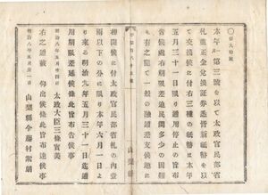 N20030102〇太政官布告 明治8年〇太政官民部省札の内一両以下の通用期限*を明治9年5月31日迄延長(通用期限明治8年5月31日を延長) 太政大臣