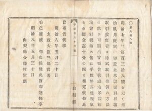 N20030101〇太政官布告 明治8年〇米穀相場会社*の税額 手数料其の他現収総金高十分の四と定む 太政大臣三条実美 山梨県 和本古書古文書