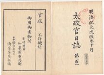 n20031111〇太政官日誌 明治元年戊辰10月第101〇越後出張軍監若松城下激戦を報告 金札上納の布告年1割、月割で11月迄上納 官軍会津城に迫る_画像1