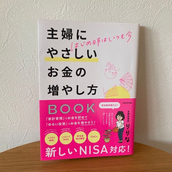 主婦にやさしい お金の増やし方BOOK 新しいNISA対応