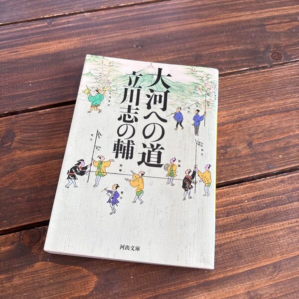 大河への道/立川志の輔/長谷川康夫/協力飯田健三郎 映画化 中井貴一 松山ケンイチ 北川景子