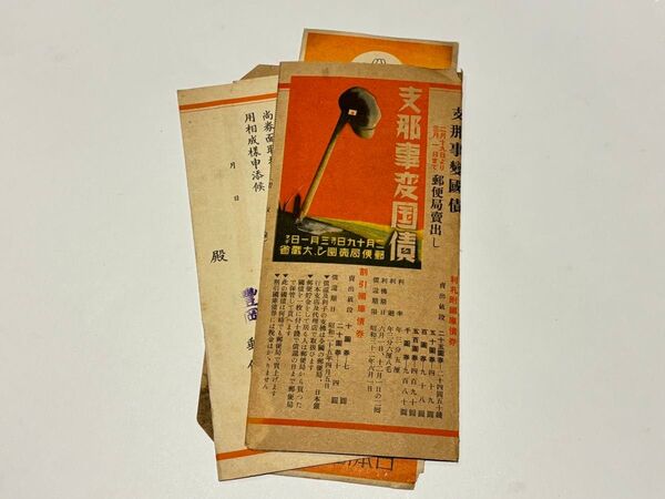 「戦前資料 支那事変国債 他」3点|豊岡郵便局 満州 大蔵省