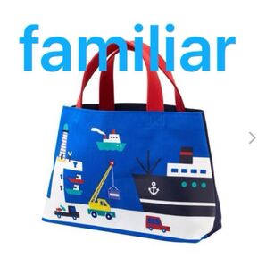familiar ファミリア 帆布バック