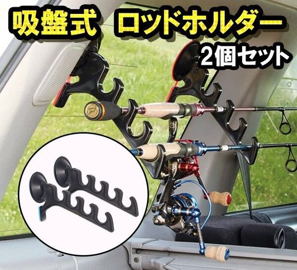 車載 ロッドホルダー 2個セット 車 釣り竿 吸盤 釣り 竿置き ロッド ロッドスタンド ロッドハンガー 車 ロッド 竿置き