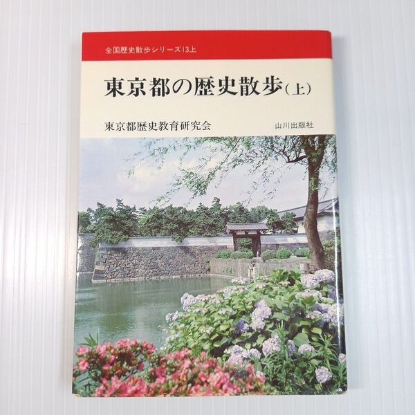 東京都の歴史散歩 (上) 全国歴史散歩シリーズ13上 東京都歴史教育研究会 山川出版社