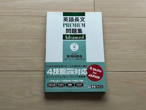 英語長文PREMIUM問題集Advanced (東進ブックス) 安河内哲也 東進ハイスクール 東進衛星予備校